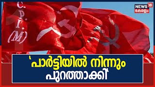 കോട്ടയം കുമരകത്ത് മുൻ പഞ്ചായത്ത് പ്രസിഡന്റ്റ് ഉൾപ്പെടെ നാലുപേരെ CPIM പുറത്താക്കി