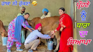 ਪ੍ਰੌਹਣੇ ਦੀ ਹੋਈ ਕੁੱਤੇਖਾਣੀ ਵਿਆਹ ਨੀ ਜਾਣ ਦਿੱਤਾ ਕਹਿੰਦੇ ਤੈਥੋ ਬਿਨਾ ਗਾਂ ਨੀ ਮਿਲਣੀ । PUNJABI COMEDY VIDEO