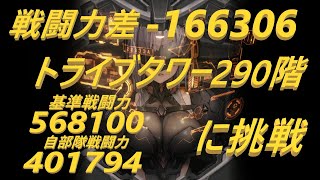 【メガニケ】トライブタワー290階に挑戦 無課金【勝利の女神NIKKE】