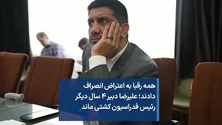 همه رقبا به اعتراض انصراف دادند؛ علیرضا دبیر ۴ سال دیگر رئیس فدراسیون کشتی ماند