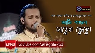 Ami Bangla Mayer Sele I আমি বাংলা মায়ের ছেলে I Ashik I Shah Abdul Karim I Bangla Folk Song