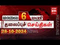 மாலை 6 மணி தலைப்புச் செய்திகள் | 28-10-2024 | Evening 6 PM Headlines News | Malaimurasu Seithigal