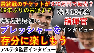 【インタビュー】1枚約866万円？アーセナルのリーグ最終戦チケットが高騰中。アルテタ「存分に楽しもう」19年ぶりの栄冠まで残り10試合。