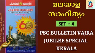 Malayalam Literature - Vajra Jubilee Special | Set - 4 | PSC Bulletin | For all PSC Exams