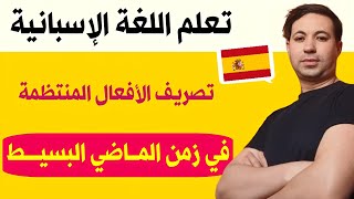 تعلم اللغة الإسبانية 🇪🇸 تدرب على تصريف الأفعال المنتظمة في زمن الماضي البسيط  Pretérito indefinido .