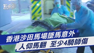 香港沙田馬場墜馬意外 人仰馬翻 至少4騎師傷｜TVBS新聞