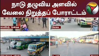 நாடு தழுவிய அளவில் வேலை நிறுத்தப் போராட்டம்