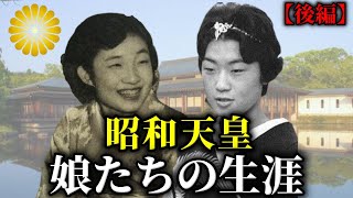 昭和天皇の娘たちの衝撃的な生涯を振り返る【後編】【皇室】