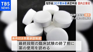 塩野義製薬 コロナ経口薬を承認申請 国内の製薬会社初