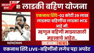 एकनाथ शिंदे LIVE-बहिणींनो लगेच पहा अपडेट| Ladki Bhain Eknath Shinde Live|बहिणी माझ्यासाठी महत्त्वाचे