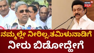 CM Siddaramaiah on Cauvery Water Dispute | ನೀರು ಹಂಚಿಕೆ ವಿಚಾರದಲ್ಲಿ ಯಾವುದೇ ರಾಜಿಯಿಲ್ಲ | N18 V