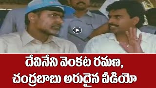 దేవినేని వెంకట రమణ, చంద్రబాబు అరుదైన వీడియో | Devineni Venkata Ramana Chandrababu Rare Video