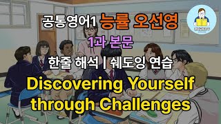 공통영어1 능률 오선영 1과 본문 음원 | 한줄 해석 | 문장별 쉐도잉 연습 | Discovering Yourself through Challenges