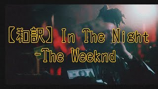 【和訳】In The Night- The Weeknd