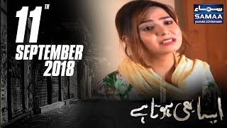 Chuhri Chamkane Wale Ki Kismat Kab Chamkegi? | Aisa Bhi Hota Hai | SAMAA TV | 11 Sep 2018