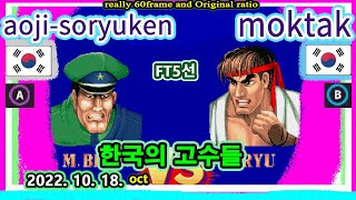 한국의 고수들 SF2CE aoji-soryuken VS moktak FT5선 2022.10.18.