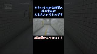 ８番出口 初見プレイ実況「そういう小さな絶望の積み重ねが人を大人にするのです」 #shorts #ゲーム実況 #ゲーム #8番出口