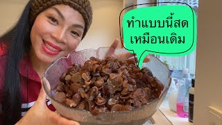 ไม่ง้อเครื่องอบอีกต่อไป❓วิธีถนอมเห็ดหูหนูใว้กินนานๆๆ# สดไหม่เหมือนเก็บมาไหม่ๆๆ.12/2/22.