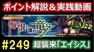 【グラサマ】#249 超襲来「エイシス」ポイント解説＆攻略パーティ紹介【Grand Summoners】