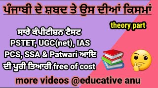 #punjabiexampreparation/ ਪੰਜਾਬੀ ਵਿਆਕਰਣ/ਸ਼ਬਦਾਂ ਦੀਆਂ ਕਿਸਮਾਂ ਦੀ ਪੂਰੀ ਵਿਆਖਿਆ