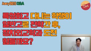 [Joey쌤의 Q\u0026A] 특성화고 학생, 전학 후, 정치외교학과 도전 가능!?