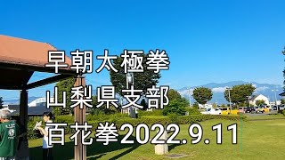 【楊名時太極拳】早朝太極拳山梨県支部百花拳2022.9.11