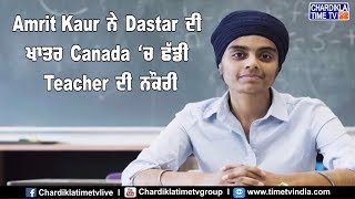 Amrit Kaur ਨੇ Dastar ਦੀ ਖਾਤਰ Canada 'ਚ ਛੱਡੀ Teacher ਦੀ ਨੌਕਰੀ