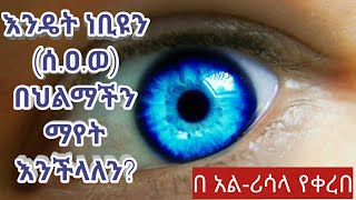 እንዴት ነቢዩን (ሰ.ዐ.ወ) በህልም ማየት ይቻላል? || #minber_tv #Africa_tv