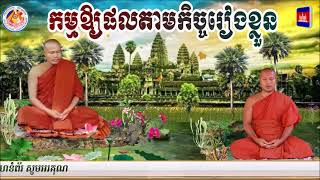 កម្មឱ្យផលតាមកិច្ចរៀងខ្លួន(សំ ប៊ុនធឿន កេតុធម្មោ)Som Bunthoeun