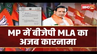 MP Politics : MP में BJP MLA का अजब कारनामा। Police थानों में बनाए विधायक प्रतिनिधि