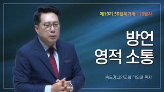 [제19기 50일의 기적 설교] 19일차 | 방언 영적 소통_김의철 목사님