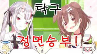 입과 머리로 하는 탁구 [홀로라이브/이누가미 코로네/나키리 아야메]