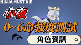 小夜0~6命的強度測試(正式服)｜忍者必須死 Ninja Must Die