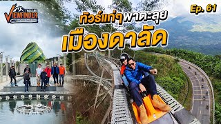 ทัวร์แก่ๆ พาตะลุยเมืองดาลัด | Viewfinder ลุยทั่วทิศมิตรทั่วไทย EP.61