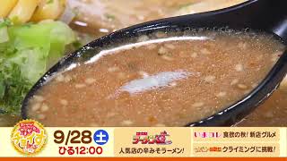 【さくらんぼテレビ】昼ドキ！TV　やまがたチョイす9月28日（土）OA予告