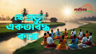 একতাবদ্ধ করো, বাহাই প্রার্থনা সঙ্গীত, নবদিবস, Akotaboddho Koro, Bahai Prayer ‍Song-Nobodibosh,