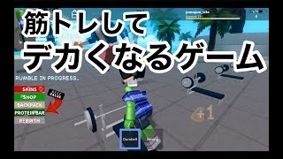 【筋トレしてマッチョになるゲーム】ロブロックス実況（ROBLOX）