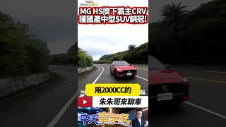 MG HS 擠下HONDA CR-V 搶下2月國產中型休旅冠軍 連續10月破千輛｜MG HS 2月領牌1065輛 ZS 650輛｜#抖音 #Shorts【#中天車享家】#朱朱哥來聊車 @中天車享家CtiCar