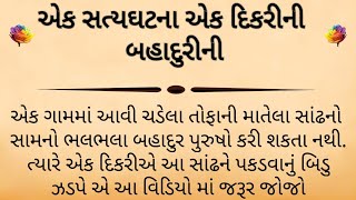 એક સત્યઘટના એક દિકરીની બહાદુરીની || moral story ¡¡ heart touching story  !! lessoneble story