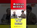 【令和の虎】例えばどんな組み合わせ？【切り抜き】