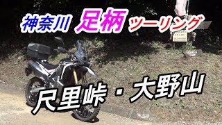 神奈川 足柄 「尺里峠（ひさりとうげ）・大野山」ツーリング【CRF250 RALLY】