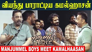 Kamal haasan Reaction At Manjummel Boys 💥 Meeting | Kamal Haasan About Kanmani Anbodu song