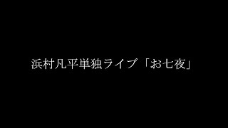 単独ライブ「お七夜」アーカイブ配信の告知（6月18日まで）