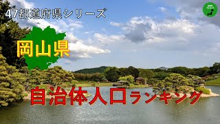 【47都道府県シリーズ】324_岡山県自治体人口ランキング2021