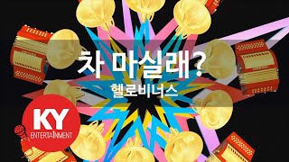 차 마실래? - 헬로비너스(Would you stay for tea? - HELLOVENUS) (KY.58972) / KY Karaoke