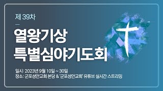 2023년 09월 19일 [제39차열왕기상특별심야기도회] 왕상 7:40~51  (매일 21:00) (임은진 전도사)