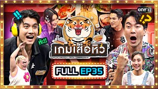 เกมเสือหิว | Ep.35 (Full Ep) | 24 มี.ค. 67 | one31