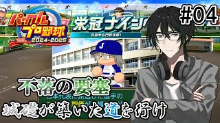 【#パワプロ2024】栄冠ナイン 不落の要塞 Part4「城礎が築いた道を行け」【#栄冠ナイン】【#縛りプレイ】