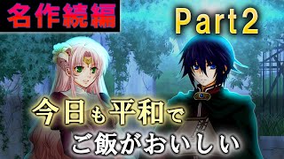 【名作SS】魔王の娘「今日も平和でご飯がおいしい」2【ゆっくり】