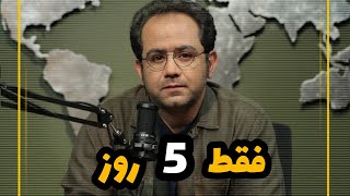 فقط 5 روز تا جدایی ، با روایت زیبای احسان عبدی‌پور